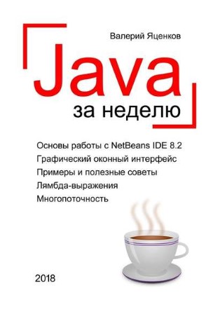 [Валерий Яценков] Java за неделю. Вводный курс_0.jpg